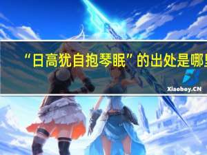 “日高犹自抱琴眠”的出处是哪里