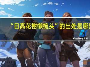 “日高花榭懒梳头”的出处是哪里
