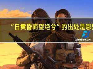 “日黄昏而望绝兮”的出处是哪里