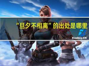 “旦夕不相离”的出处是哪里