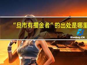 “旦市有攫金者”的出处是哪里