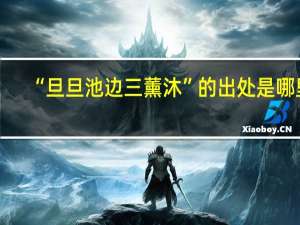 “旦旦池边三薰沐”的出处是哪里