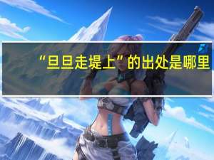 “旦旦走堤上”的出处是哪里