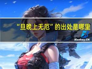 “旦晚上无厄”的出处是哪里