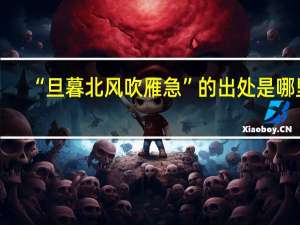 “旦暮北风吹雁急”的出处是哪里