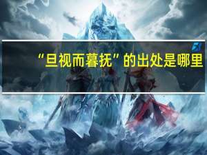 “旦视而暮抚”的出处是哪里