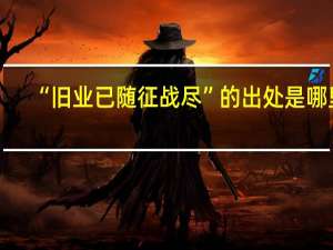 “旧业已随征战尽”的出处是哪里