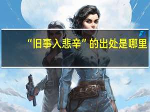 “旧事入悲辛”的出处是哪里