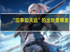 “旧事如天远”的出处是哪里