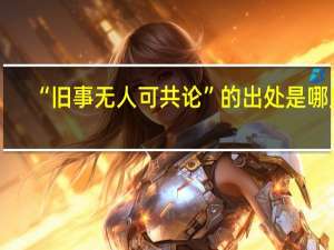 “旧事无人可共论”的出处是哪里