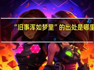 “旧事浑如梦里”的出处是哪里