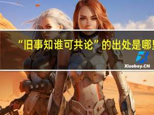 “旧事知谁可共论”的出处是哪里
