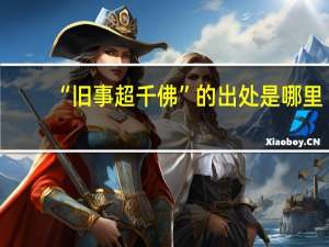 “旧事超千佛”的出处是哪里