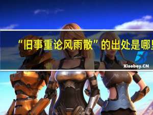 “旧事重论风雨散”的出处是哪里