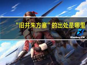 “旧井朱方塞”的出处是哪里