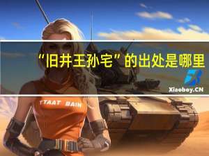 “旧井王孙宅”的出处是哪里