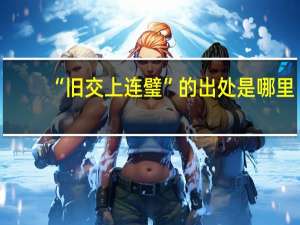 “旧交上连璧”的出处是哪里