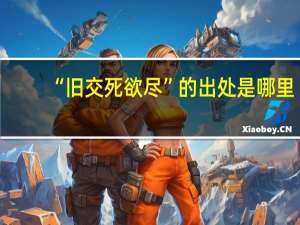 “旧交死欲尽”的出处是哪里