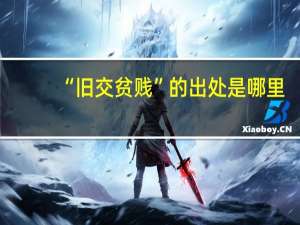 “旧交贫贱”的出处是哪里