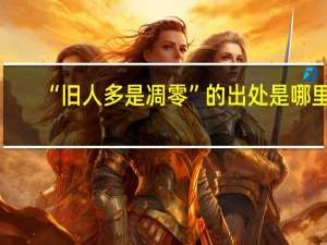 “旧人多是凋零”的出处是哪里