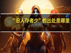 “旧人存者少”的出处是哪里