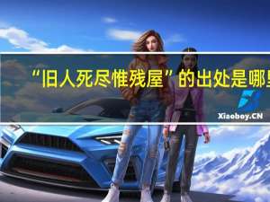 “旧人死尽惟残屋”的出处是哪里