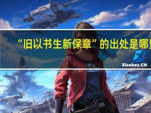 “旧以书生新保章”的出处是哪里