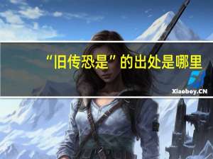 “旧传恐是”的出处是哪里