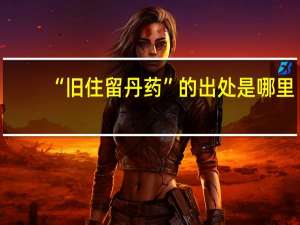 “旧住留丹药”的出处是哪里