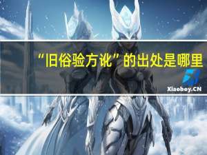 “旧俗验方讹”的出处是哪里
