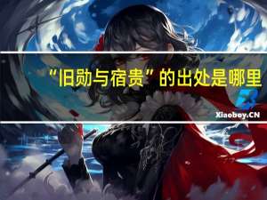 “旧勋与宿贵”的出处是哪里