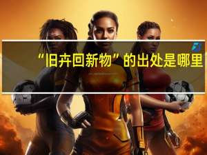 “旧卉回新物”的出处是哪里