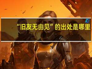 “旧友无由见”的出处是哪里