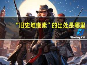 “旧史堆缃素”的出处是哪里