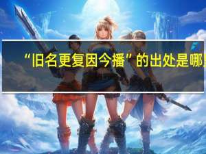 “旧名更复因今播”的出处是哪里