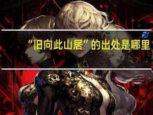 “旧向此山居”的出处是哪里