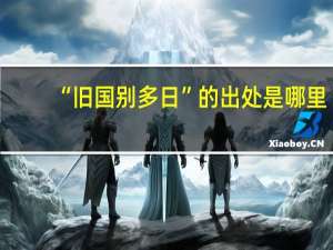 “旧国别多日”的出处是哪里
