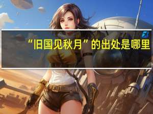 “旧国见秋月”的出处是哪里