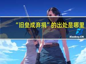“旧垒成弃捐”的出处是哪里