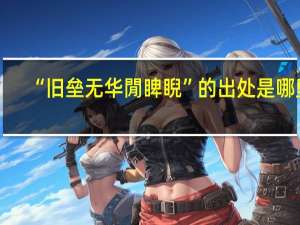 “旧垒无华閒睥睨”的出处是哪里