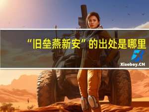 “旧垒燕新安”的出处是哪里