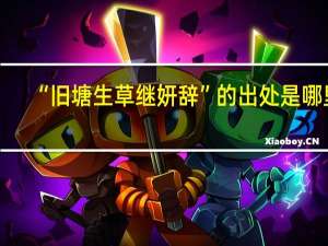 “舊塘生草繼妍辭”的出處是哪里