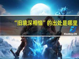 “旧境深相恼”的出处是哪里