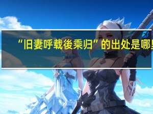“旧妻呼载後乘归”的出处是哪里