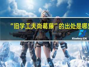 “旧学工夫尚葛藤”的出处是哪里
