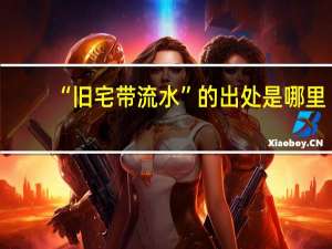 “旧宅带流水”的出处是哪里