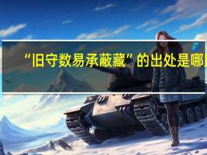 “旧守数易承蔽藏”的出处是哪里