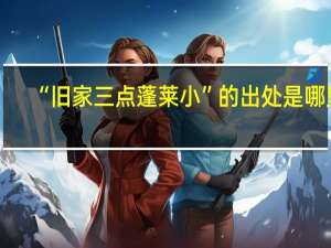 “旧家三点蓬莱小”的出处是哪里