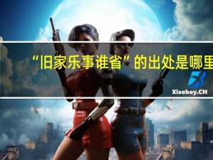 “旧家乐事谁省”的出处是哪里