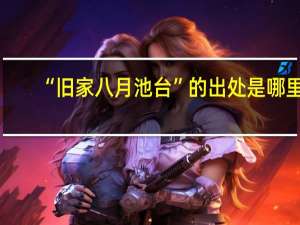 “旧家八月池台”的出处是哪里